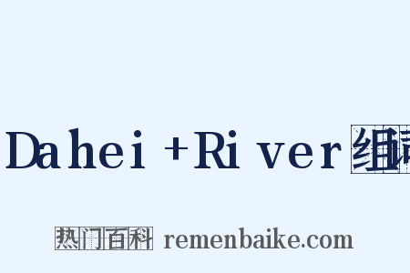 Dahei+River组词是什么意思的图片